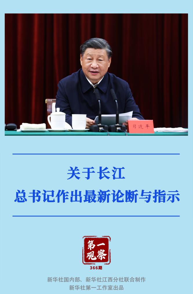 第一觀察｜關于長江，總書記作出最新論斷與指示