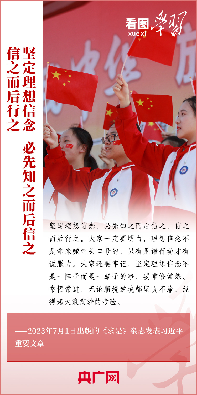 看圖學習丨樹立正確的世界觀、人生觀、價值觀，走好人生道路
