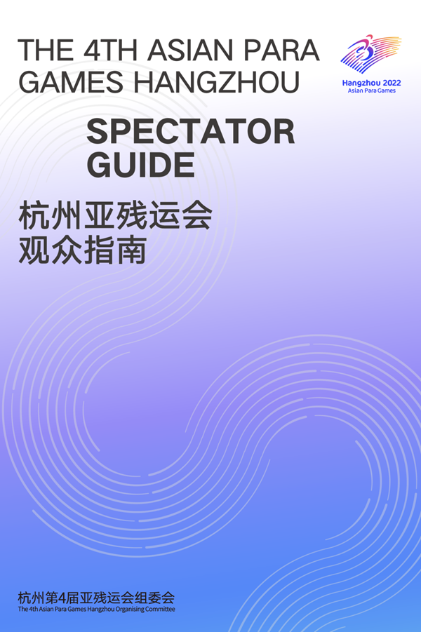 收藏！《杭州亞殘運會觀眾指南》發布