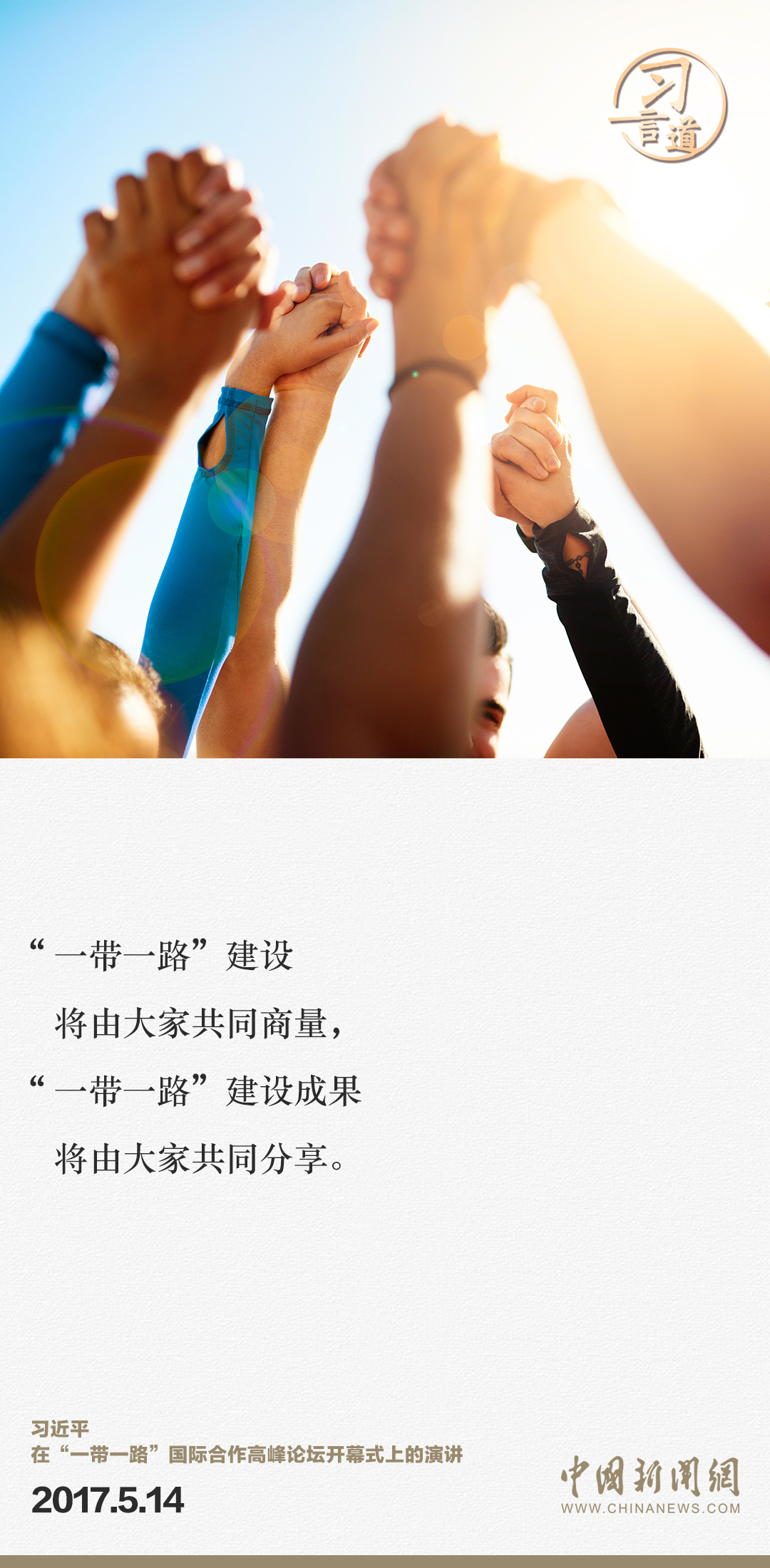 【大道共通】習言道｜“一帶一路”倡議來自中國，但成效惠及世界