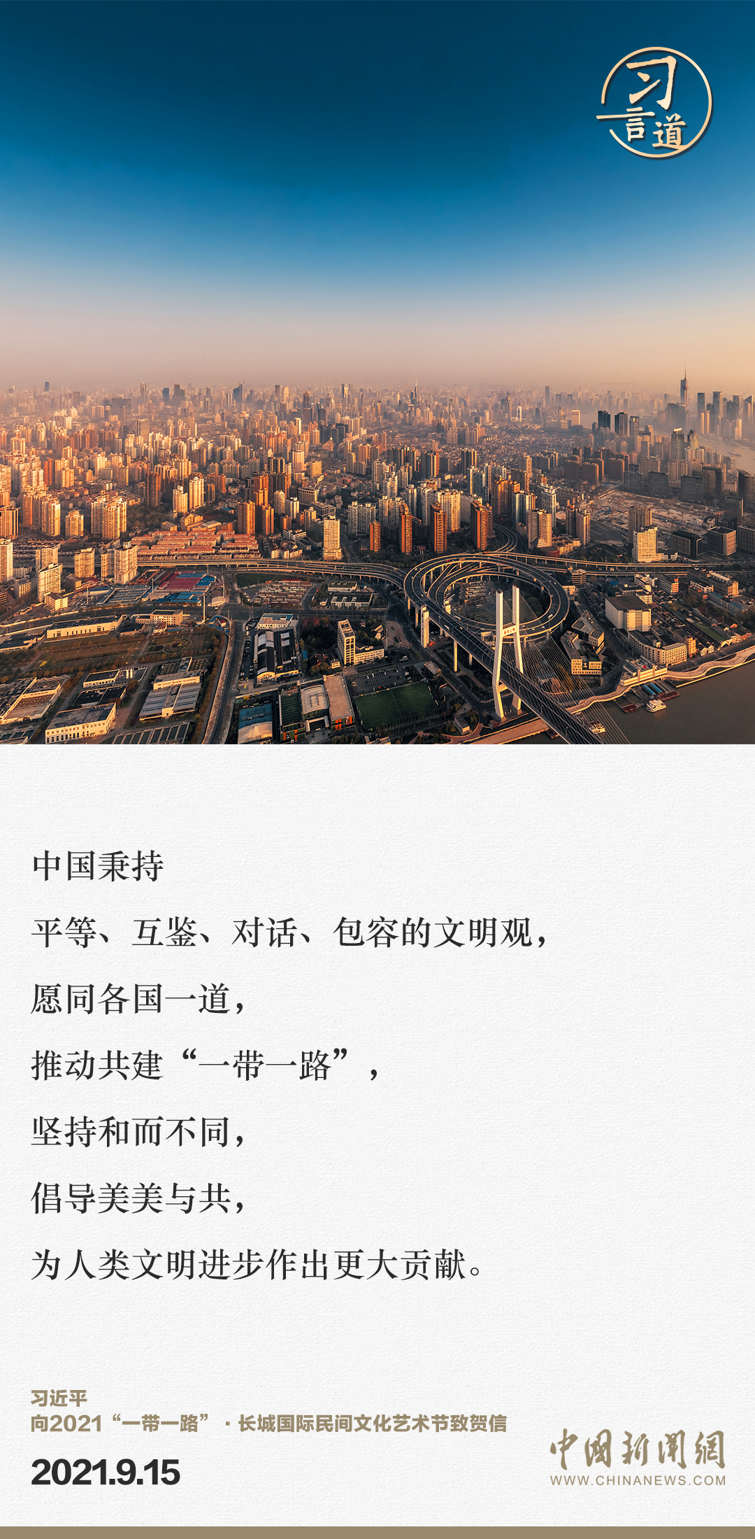 【大道共通】習言道｜“一帶一路”倡議來自中國，但成效惠及世界