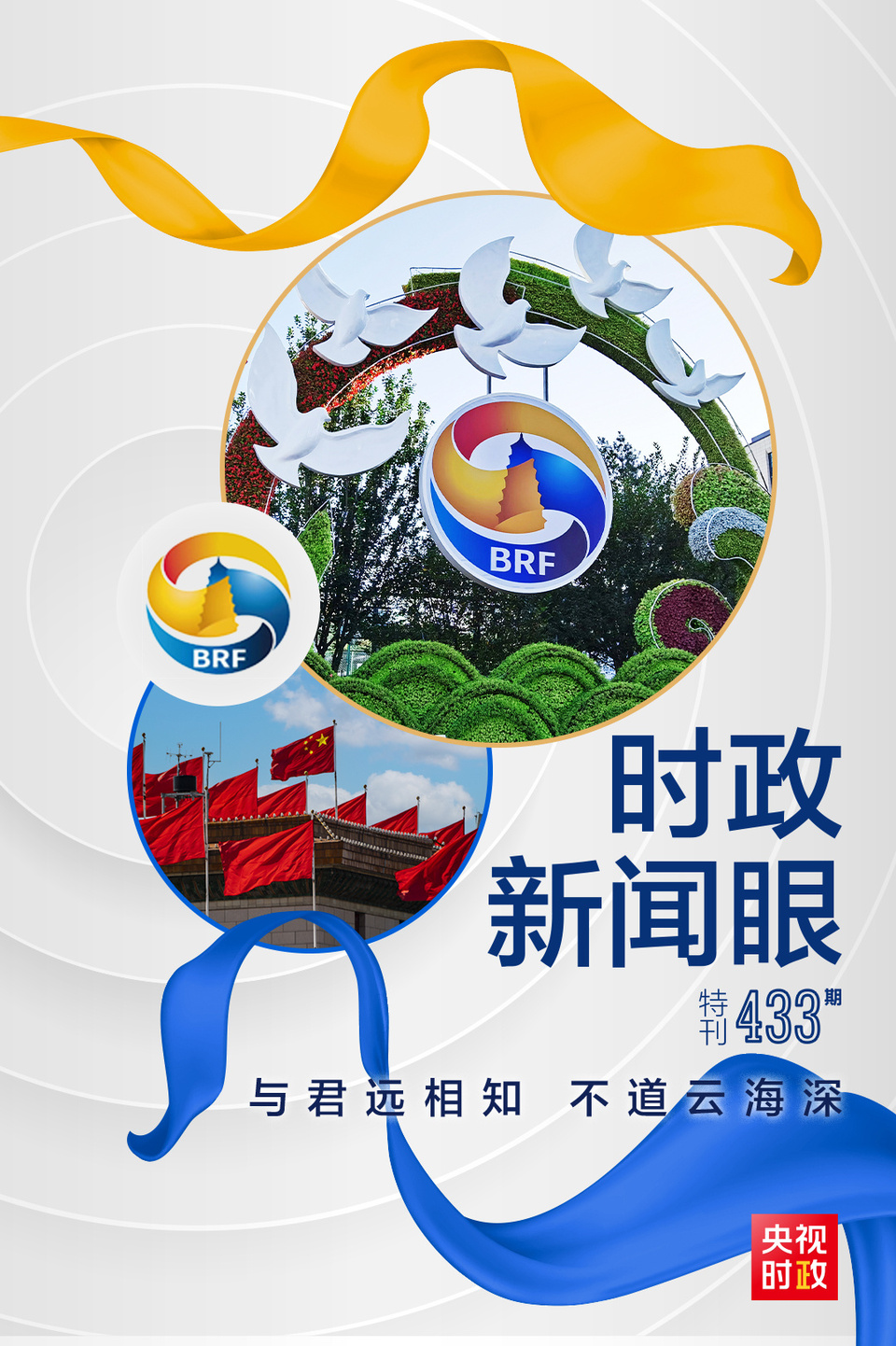時政新聞眼丨高峰論壇圓滿成功，習近平密集會見傳遞清晰信號