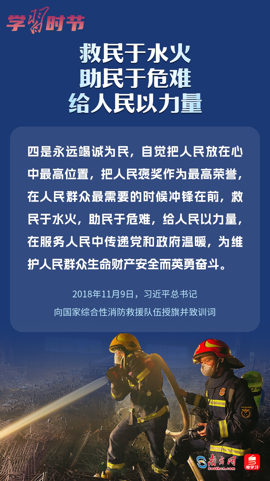 學習時節｜“救民于水火，助民于危難，給人民以力量”