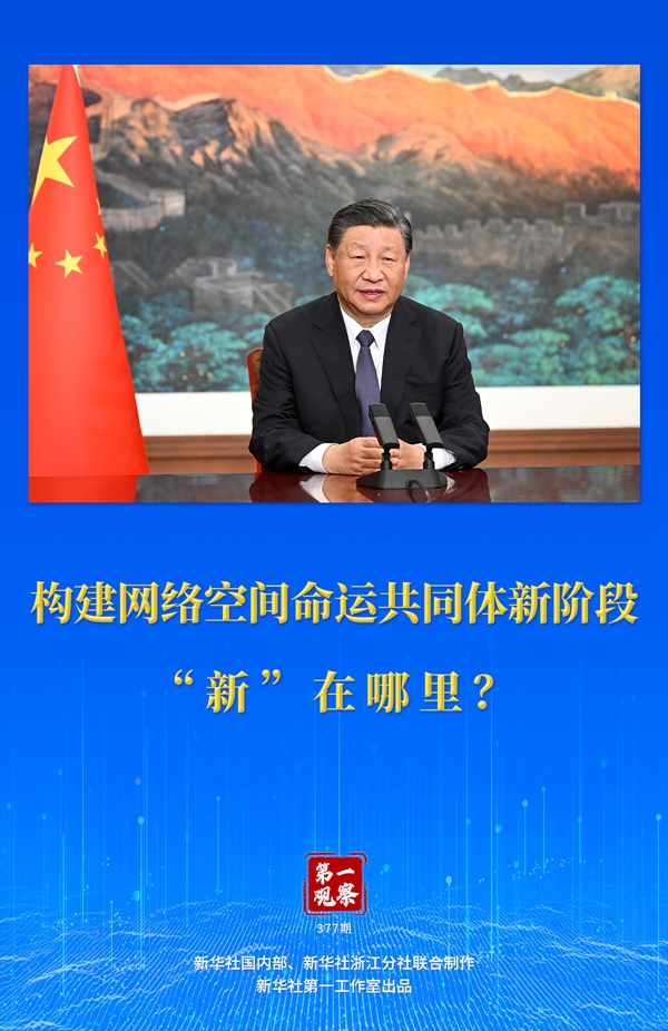 第一觀察丨構建網絡空間命運共同體新階段“新”在哪里？