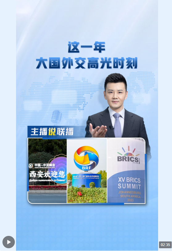 主播說聯播丨這一年，大國外交高光時刻→