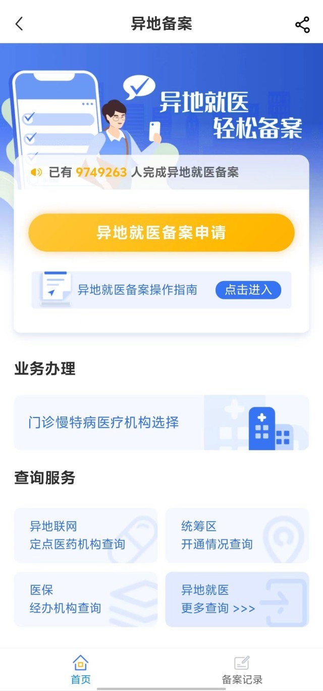 國家醫保服務平臺“異地就醫”備案申請界面。
