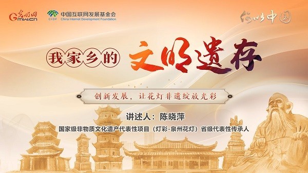 【文化拾遺 魅力泉州】有聲手賬｜創新發展，讓花燈非遺綻放光彩