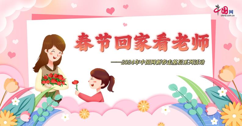 曬出你與老師的合影！“春節回家看老師”新春走基層征文啟動