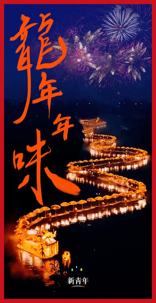 來點兒，龍年年味！