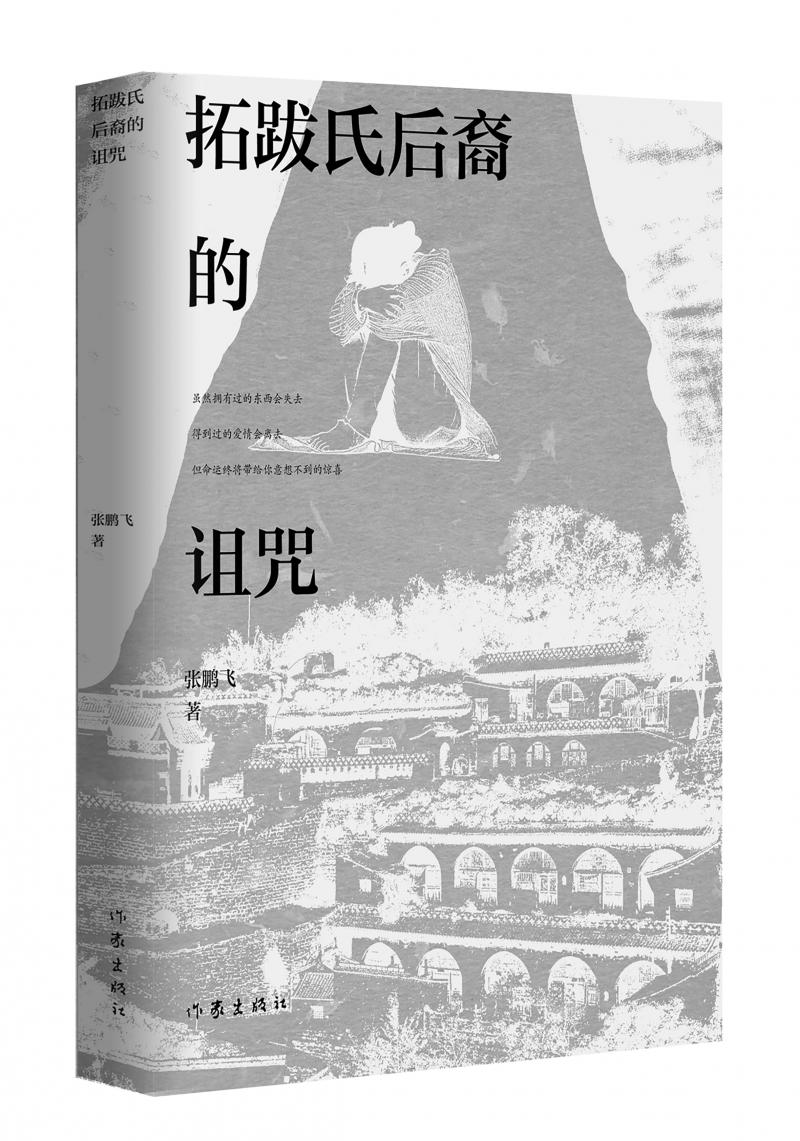 北京兒科醫生張鵬飛歷時四年創作，長篇小說《拓跋氏后裔的詛咒》出版