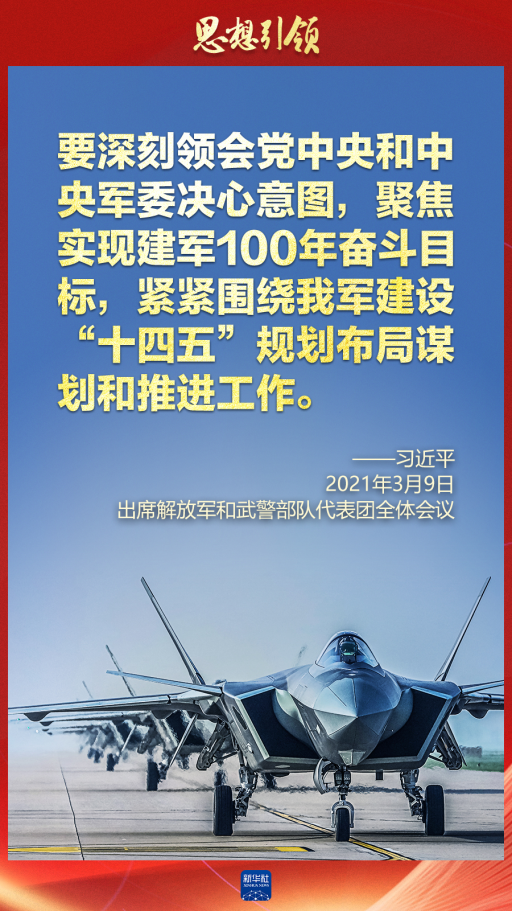 思想引領｜兩會上，習主席這樣談強軍之路