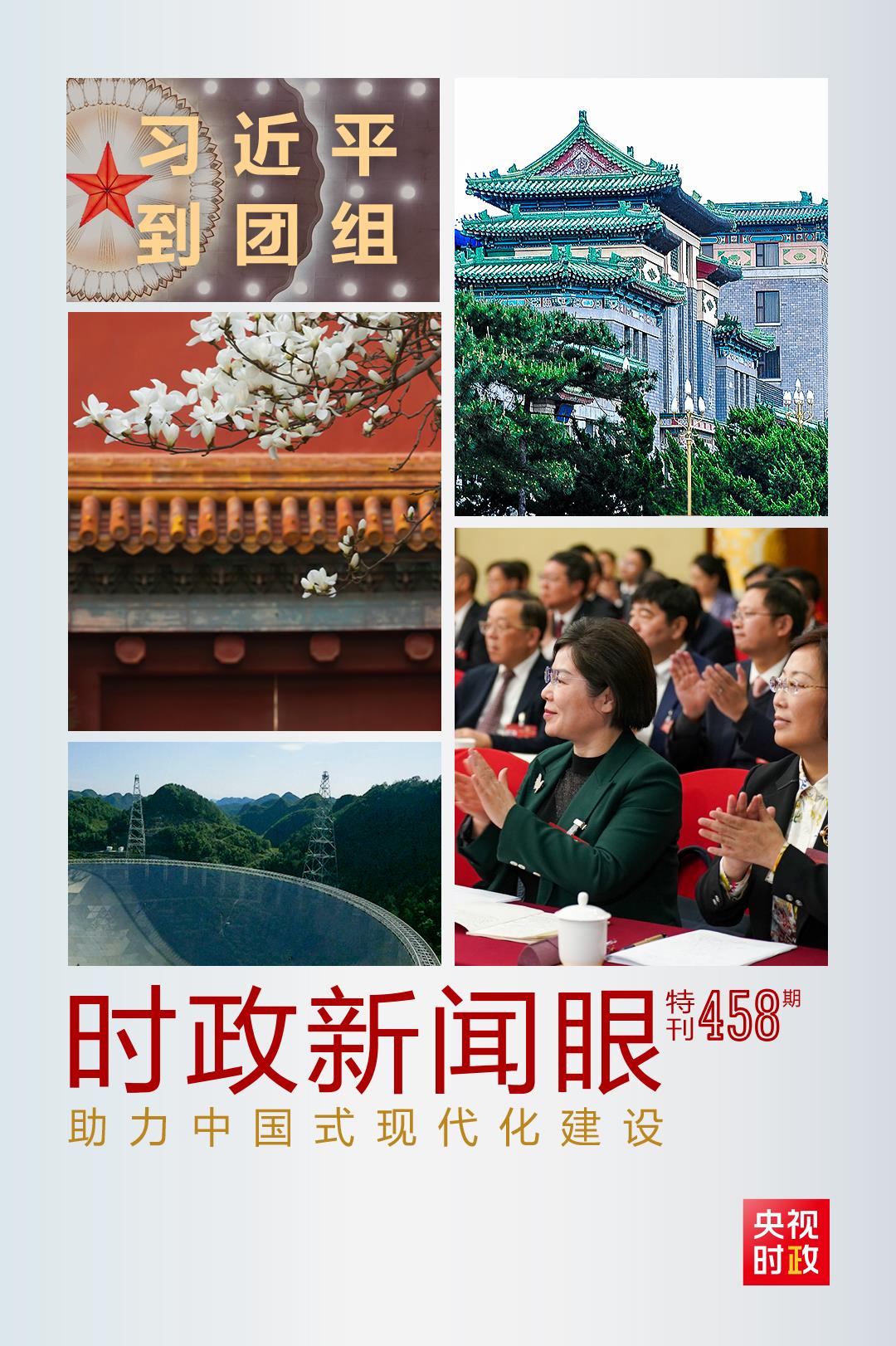 時政新聞眼丨助力中國式現代化建設，習近平在政協聯組會上強調這些重點