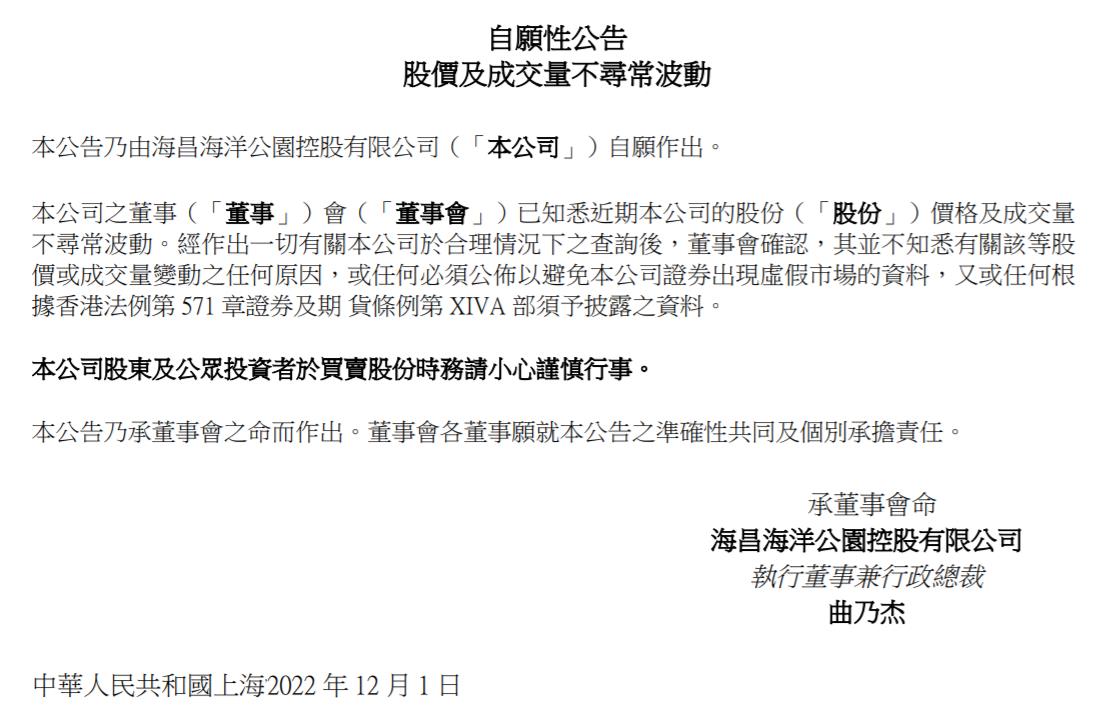 海昌海洋公園控股有限公司公告截圖。