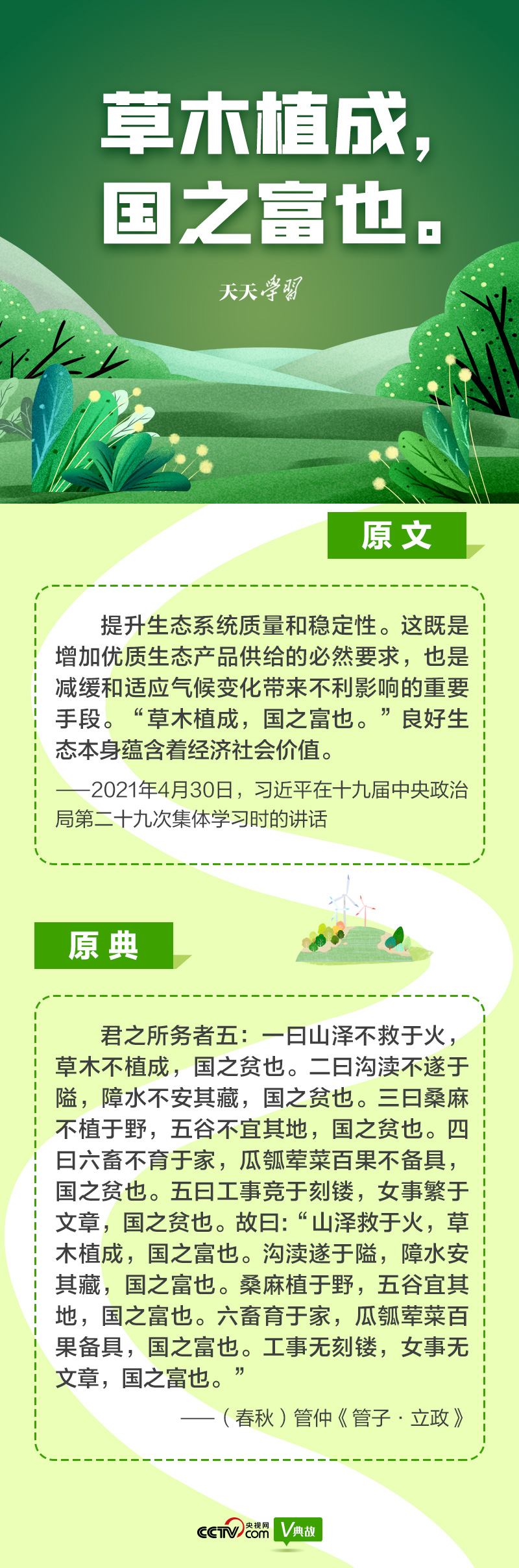 “典”亮新時代｜草木植成，國之富也