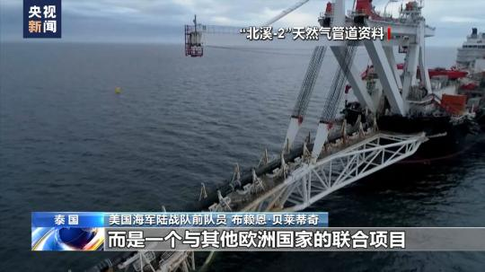 總臺獨家專訪丨美海軍陸戰隊前成員：“北溪”被炸無限期損害歐洲工業競爭力