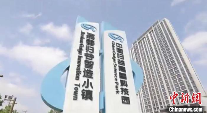 中國歸谷嘉善科技園?！〖紊平y戰 供圖