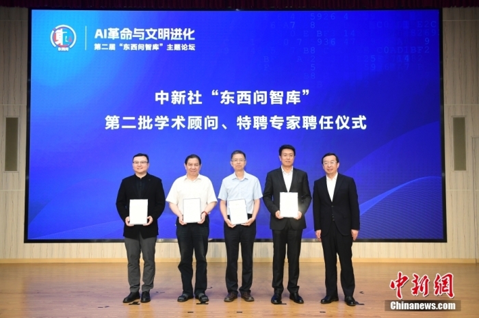 5月30日，<a target='_blank' href='/'>中新社</a>第二屆“東西問智庫”主題論壇在北京舉行，多位中外專家圍繞“AI革命與文明進化”展開討論。圖為<a target='_blank' href='/'>中新社</a>“東西問智庫”第二批學術顧問、特聘專家聘任儀式現場。<a target='_blank' href='/'>中新社</a>記者 田雨昊 攝