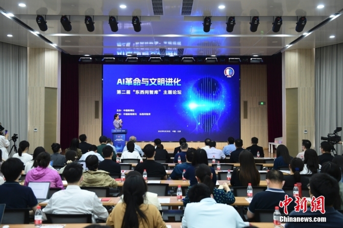 5月30日，<a target='_blank' href='/'>中新社</a>第二屆“東西問智庫”主題論壇在北京舉行，多位中外專家圍繞“AI革命與文明進化”展開討論。圖為論壇現場。<a target='_blank' href='/'>中新社</a>記者 田雨昊 攝