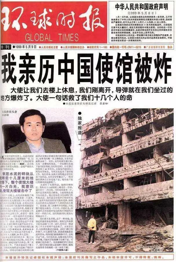 親歷北約轟炸中國駐南聯盟大使館的中國駐南斯拉夫記者曾在當年寫下報道。來源/中國《環球時報》1999.5.9