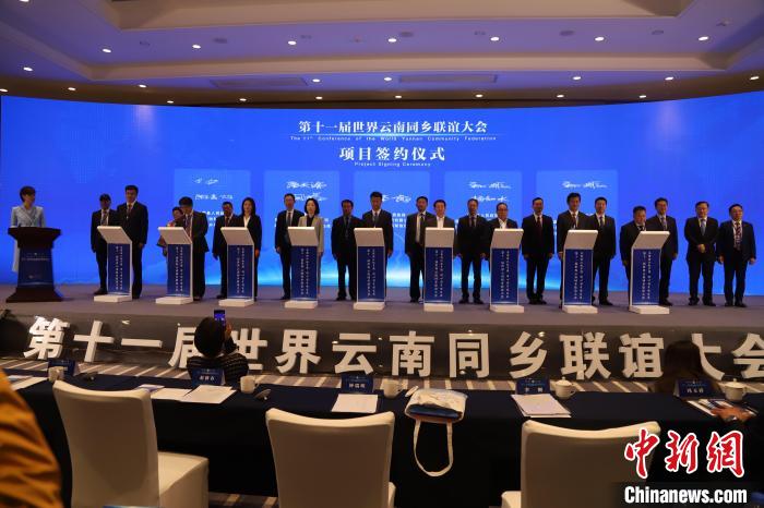圖為第十一屆世界云南同鄉聯誼大會舉行了項目簽約儀式，共簽約17個項目?！〈抻澜?攝