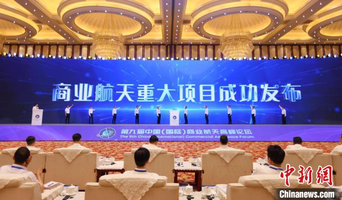 7月12日，第九屆中國(國際)商業航天高峰論壇發布多項商業航天重大項目?！≈袊教炜乒ぜ瘓F 供圖