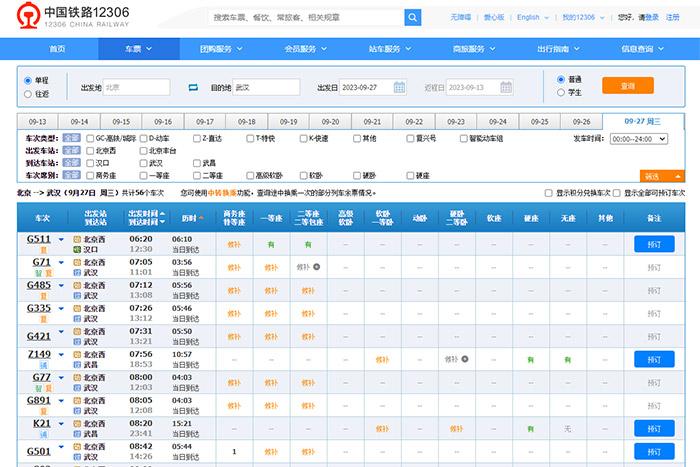 9月27日，由北京出發到武漢的部分車票已經售罄。
