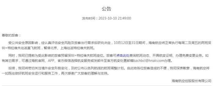 海南航空公告截圖。