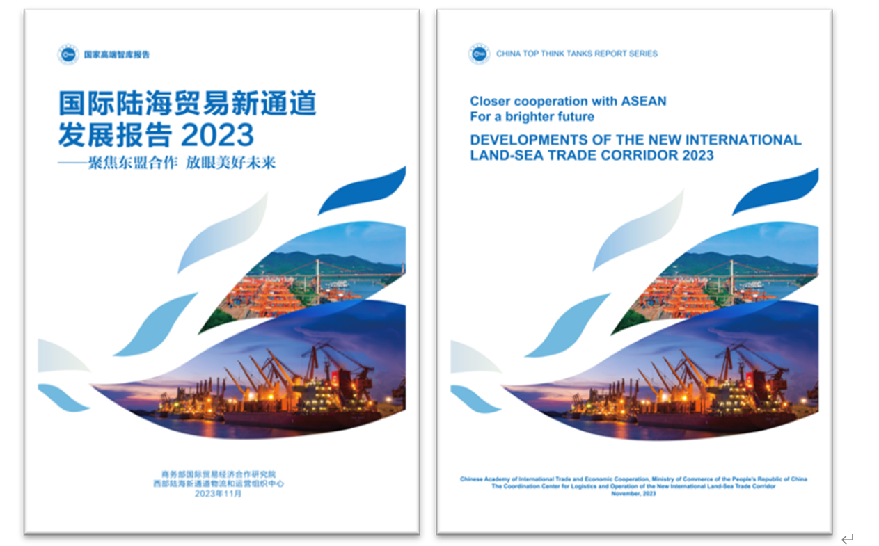 《國際陸海貿易新通道發展報告2023》中英文版封面。商務部國際貿易經濟合作研究院供圖
