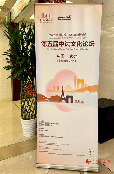 第五屆中法文化論壇將于11月12日-15日在江蘇省蘇州市舉辦。（人民網 謝瑩攝）