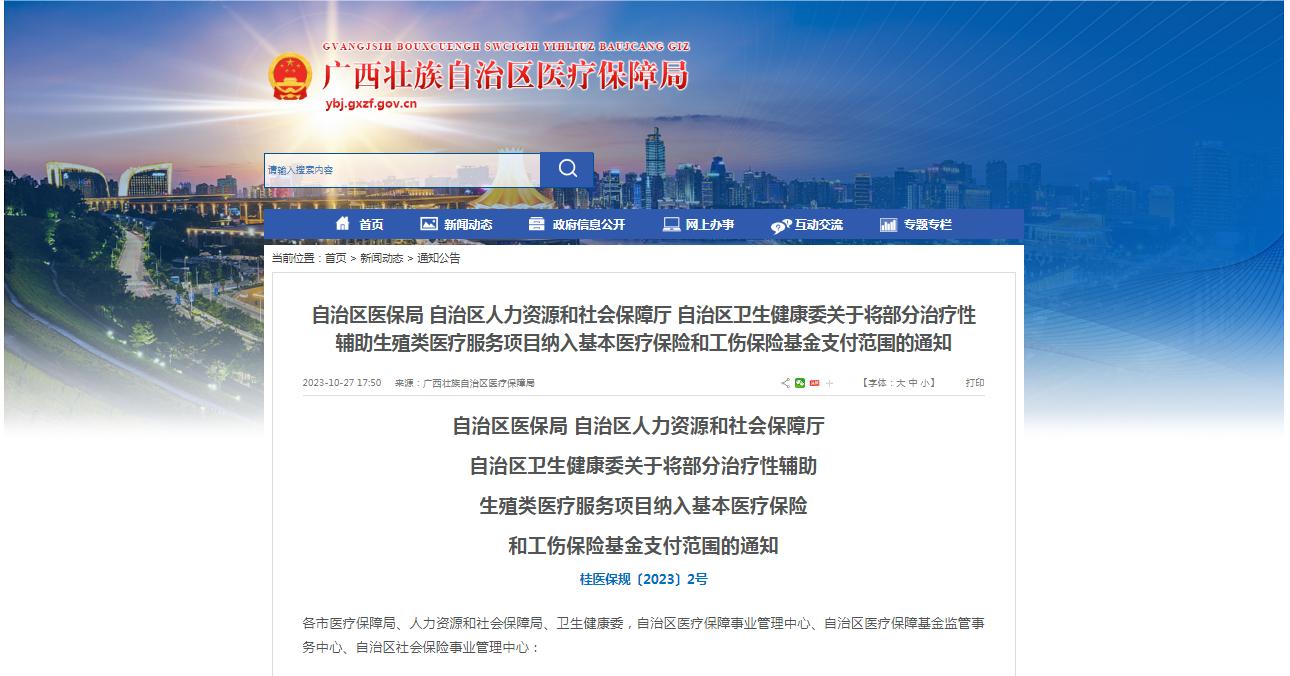 廣西醫保局發布通知，11月1日起，將部分治療性輔助生殖類醫療服務項目納入基本醫療保險和工傷保險基金支付范圍。