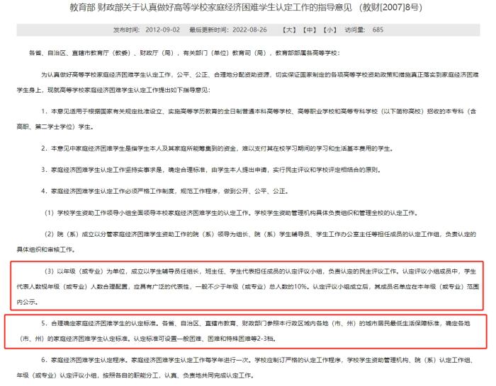 教育部和財政部發布的《關于認真做好高等學校家庭經濟困難學生認定工作的指導意見》，對評定組織和家庭經濟困難學生的認定標準等內容有所明確。