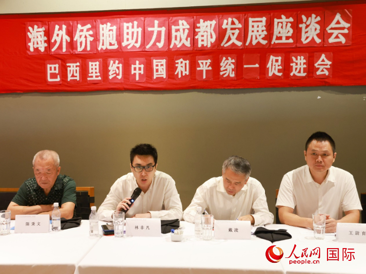 巴西里約中國和平統一促進會會長林非凡（左二）在座談會上發言。人民網記者 陳海琪攝