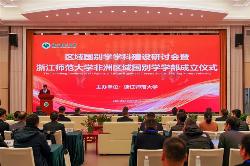 “浙江師范大學非洲區域國別學學部”成立儀式會議現場。主辦方供圖