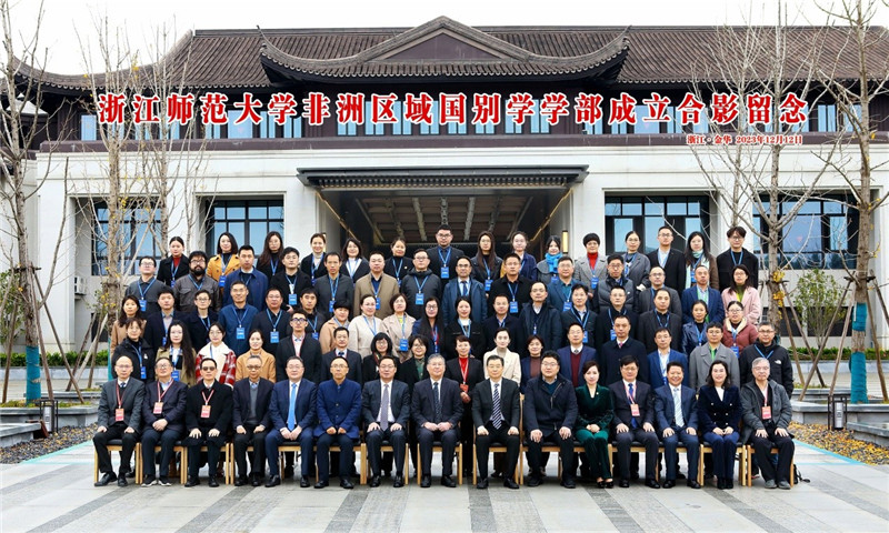 浙江師范大學非洲區域國別學學部成立合影留念。主辦方供圖