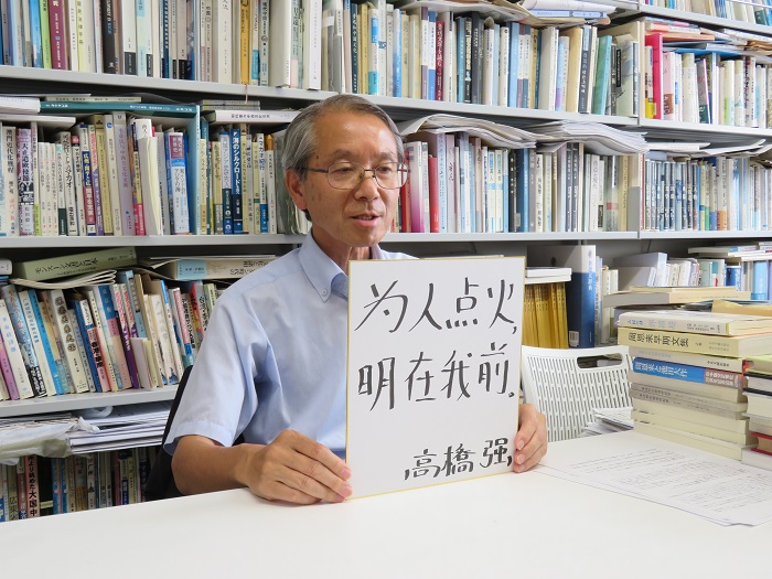 高橋強教授以“為人點火明在我前”寄語未來。（視頻截圖）