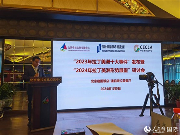 “2023年‘拉丁美洲十大事件’暨2024年拉丁美洲形勢展望研討會”5日在京舉行。人民網記者 魯揚攝