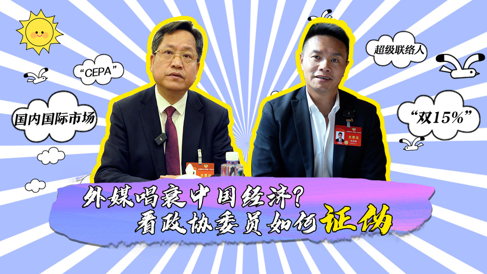 外媒唱衰中國經濟？看政協委員如何證偽_fororder_封面