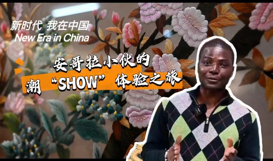新時代，我在中國 | 安哥拉小伙的潮“SHOW”體驗之旅_fororder_封面-潮繡