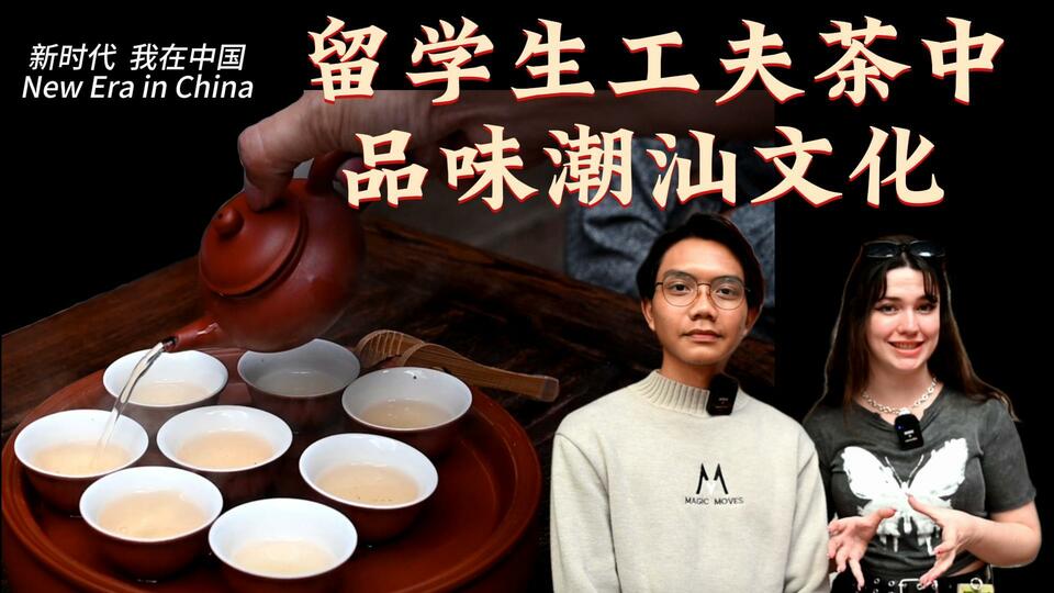 新時代，我在中國 | 留學生工夫茶中品味潮汕文化_fororder_封面茶文化2