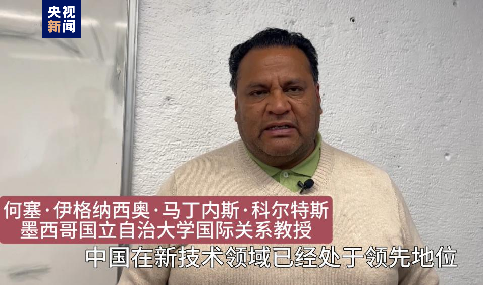全球“街”力丨點贊中國新科技！墨西哥青年眼中的中國“新三樣”