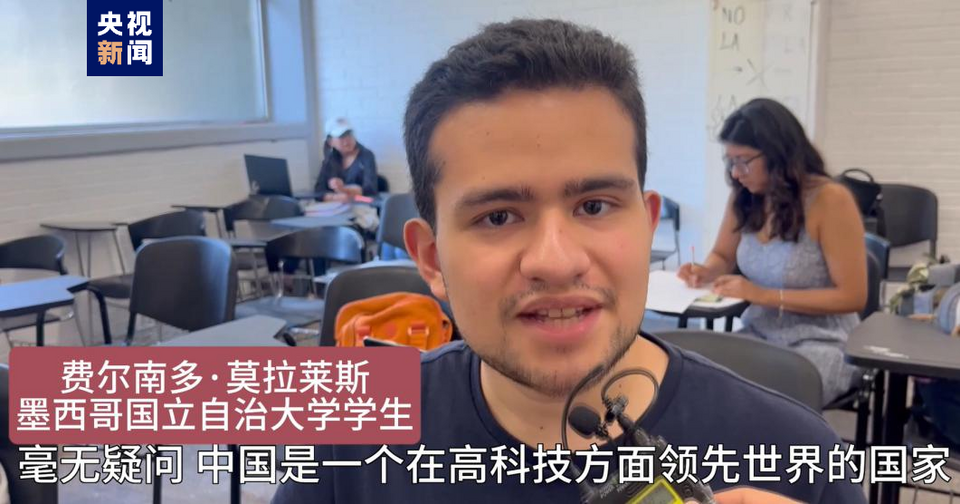 全球“街”力丨點贊中國新科技！墨西哥青年眼中的中國“新三樣”