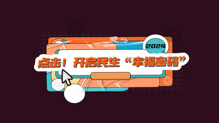 數讀兩會｜點擊！開啟民生“幸福密碼”