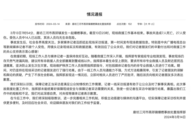 官方通報“記者燕郊采訪遇阻”：深感自責，表示歉意！