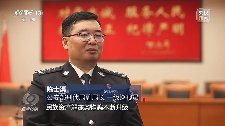 焦點訪談丨警惕老騙術新“馬甲”！ 起底民族資產解凍類詐騙套路