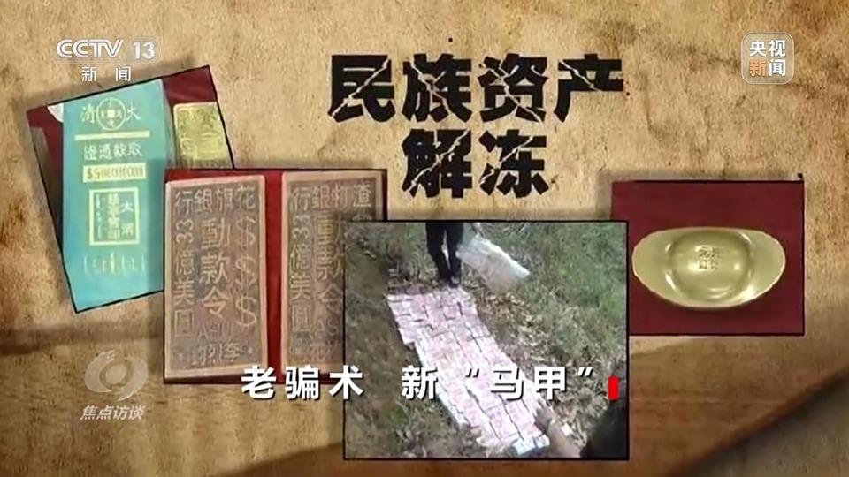 焦點訪談丨警惕老騙術新“馬甲”！ 起底民族資產解凍類詐騙套路