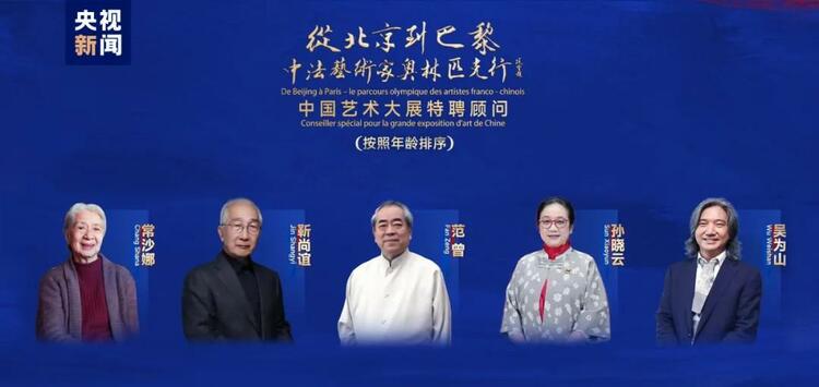 CMG觀察丨從北京到巴黎，一場藝術大展如何續寫中法佳話？