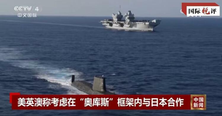 國際銳評丨拉日本入伙，“奧庫斯”錯上加錯