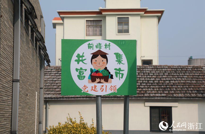 杭州市錢塘區前進街道前峰村“共富集市”。人民網 方彭依夢攝
