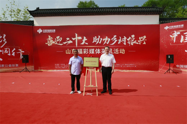 省福彩中心主任王偉與沂源縣徐家莊中心學校校長傅懷佳共同為“福彩希望圖書室”揭牌。 山東省福彩供圖）