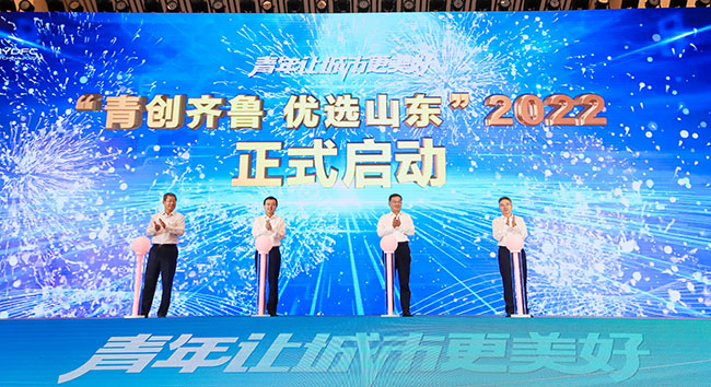 2022年度“青創齊魯優選山東”計劃啟動。